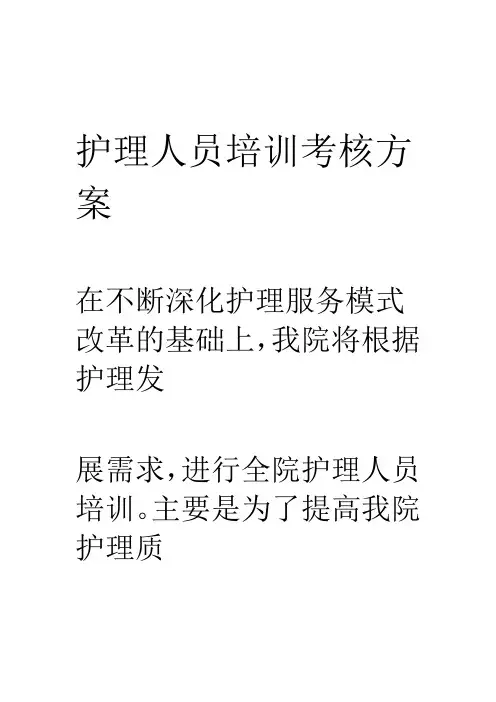 护理人员培训方案