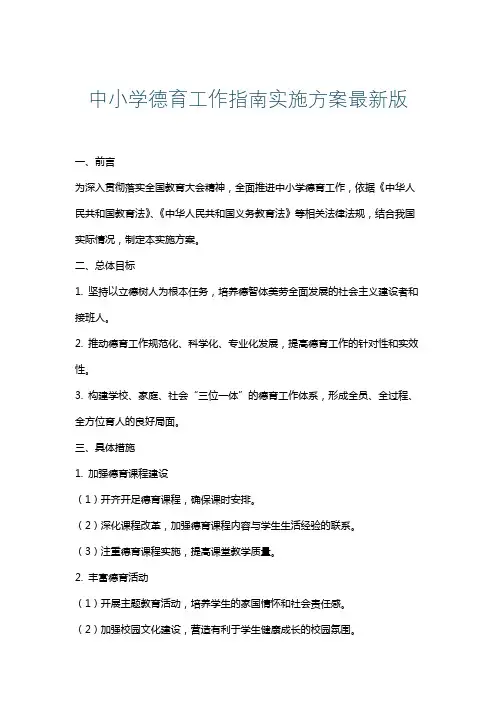 中小学德育工作指南实施方案最新版