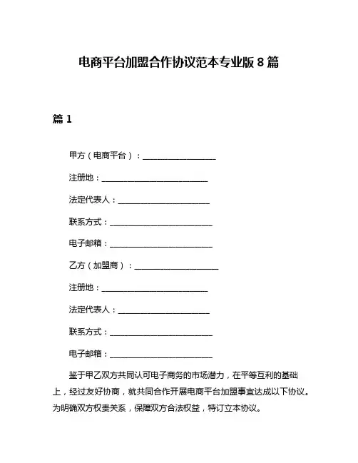 电商平台加盟合作协议范本专业版8篇