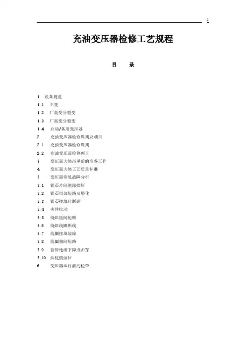 充油变压器检修工艺规程