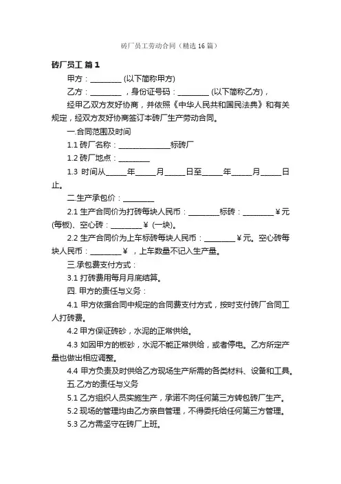砖厂员工劳动合同（精选16篇）