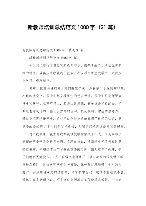 新教师培训总结范文1000字(31篇)