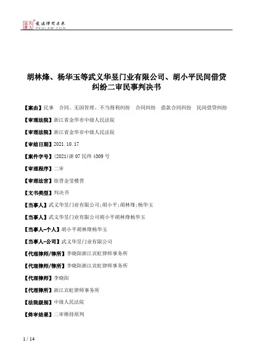 胡林烽、杨华玉等武义华昱门业有限公司、胡小平民间借贷纠纷二审民事判决书