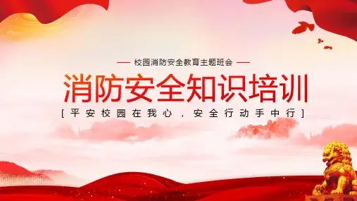 主题班会《校园消防安全》教育PPT课件