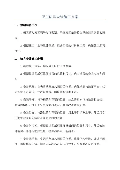 卫生洁具安装施工方案