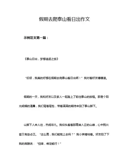 假期去爬泰山看日出作文
