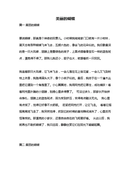 作文《美丽的蝴蝶》