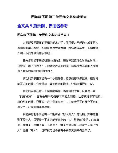 四年级下册第二单元作文多功能手表
