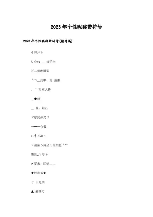 2023年个性_个性昵称带符号