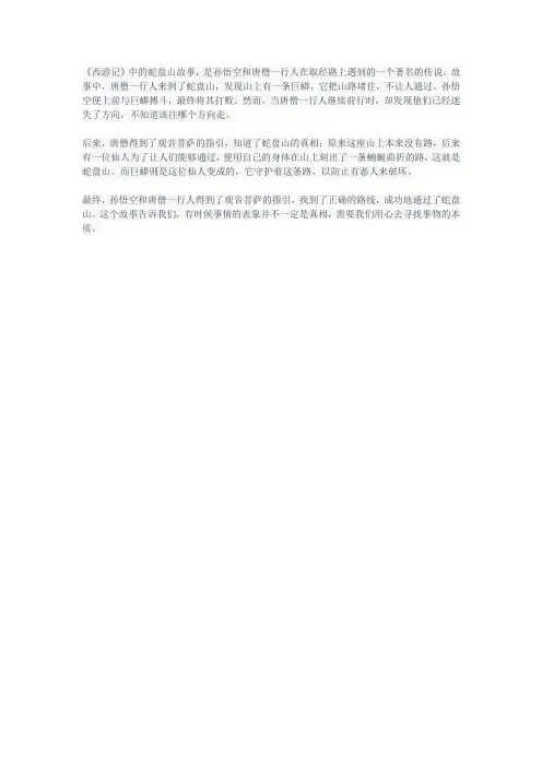 西游记蛇盘山的故事