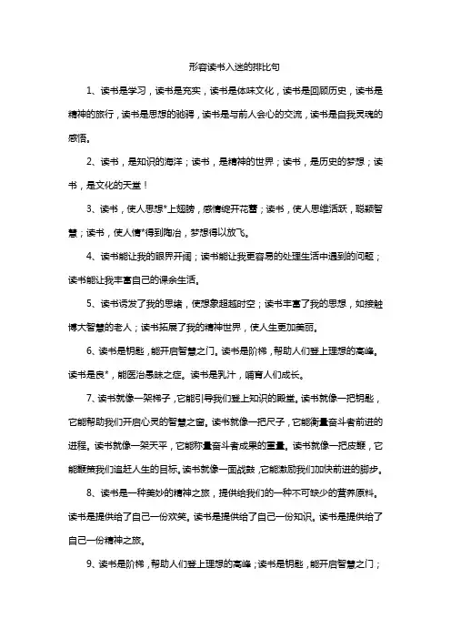 形容读书入迷的排比句