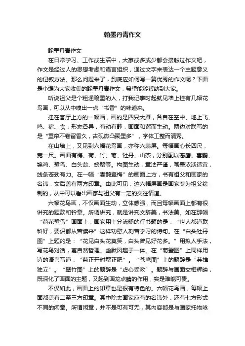翰墨丹青作文