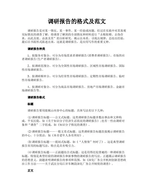 调研报告的格式及范文