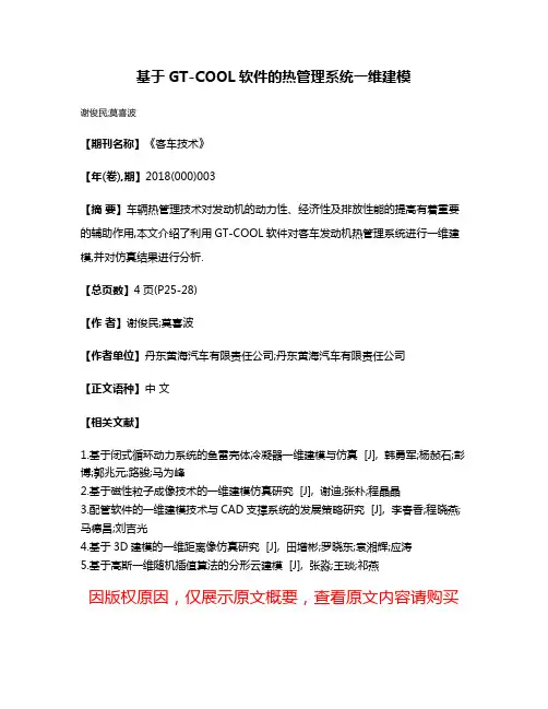 基于GT-COOL软件的热管理系统一维建模