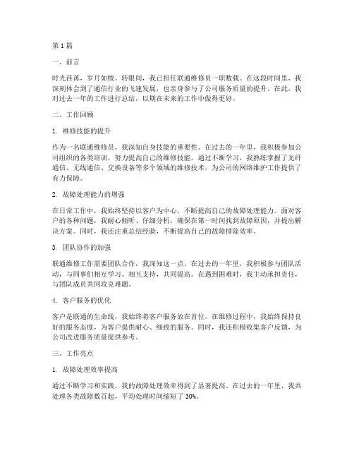 联通维修员工作总结范文(3篇)
