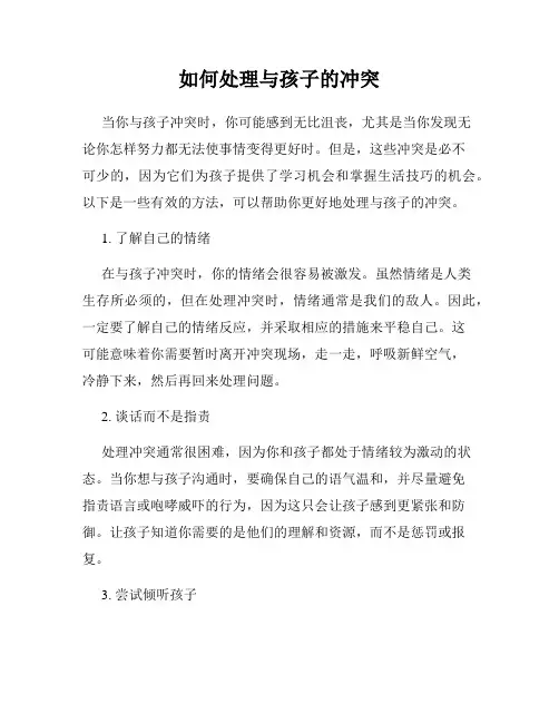 如何处理与孩子的冲突