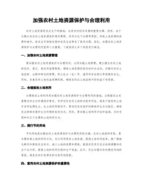 加强农村土地资源保护与合理利用