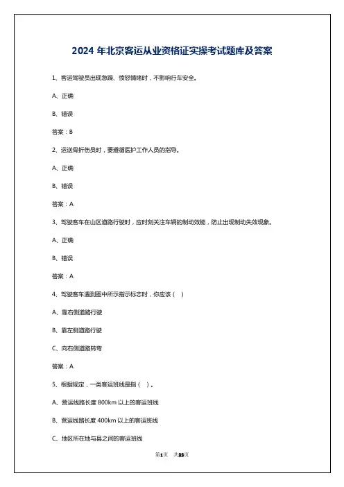 2024年北京客运从业资格证实操考试题库及答案