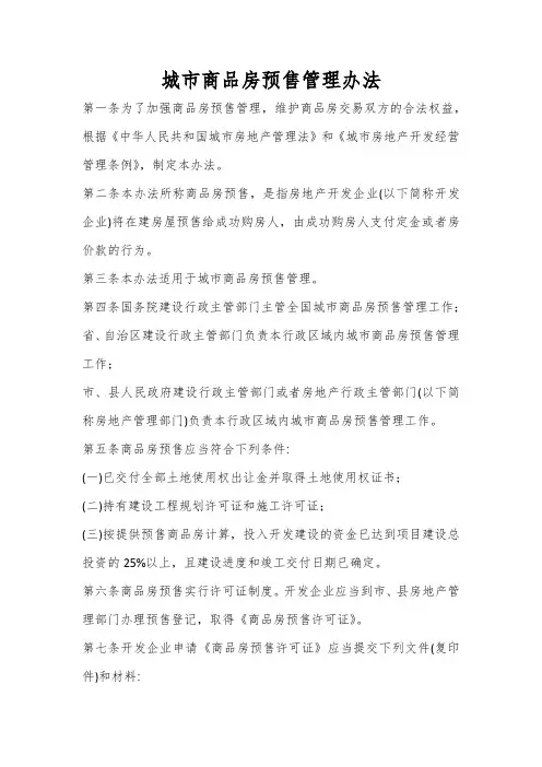 城市商品房预售管理办法