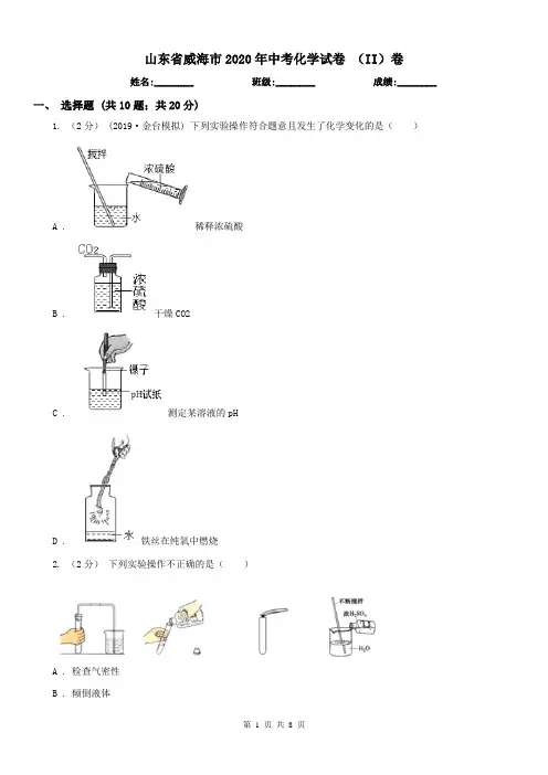 山东省威海市2020年中考化学试卷(II)卷