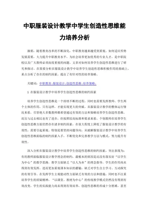 中职服装设计教学中学生创造性思维能力培养分析