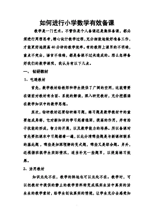 如何进行小学数学有效备课 
