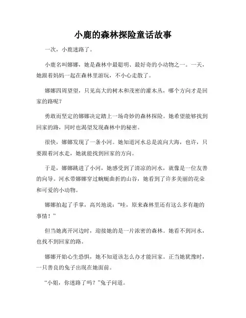 小鹿的森林探险童话故事