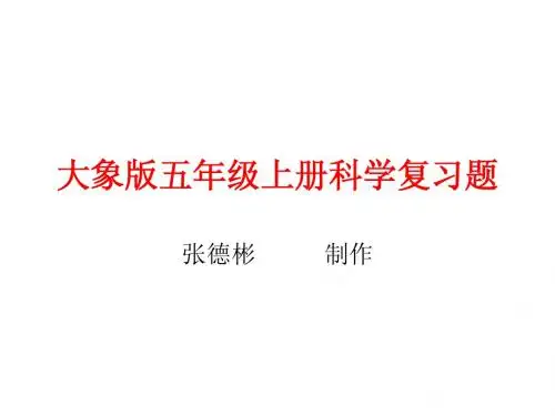 大象版五年级科学上册复习题