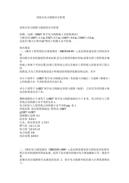 (电力行业)电力线路对地安全距离