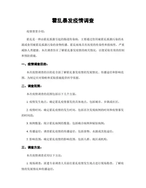 霍乱暴发疫情调查