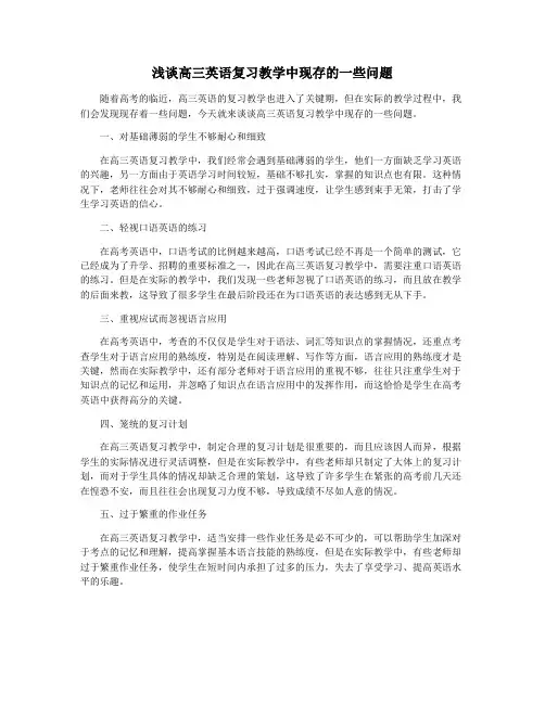 浅谈高三英语复习教学中现存的一些问题
