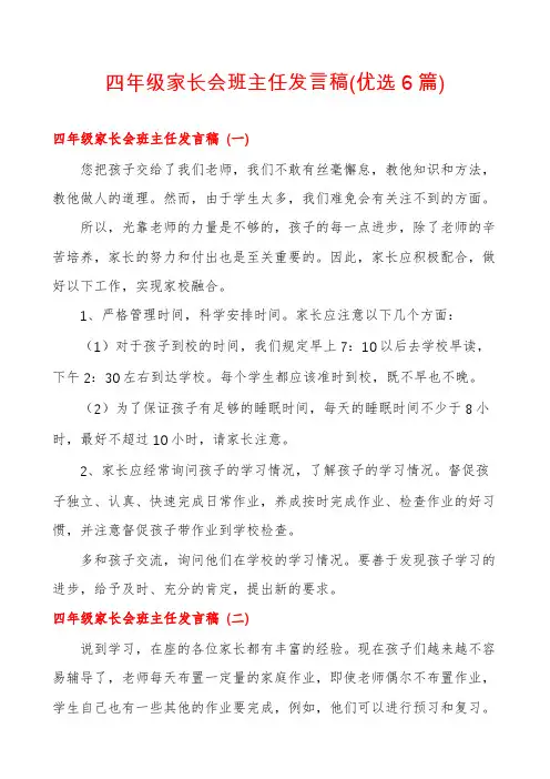 四年级家长会班主任发言稿(优选6篇)