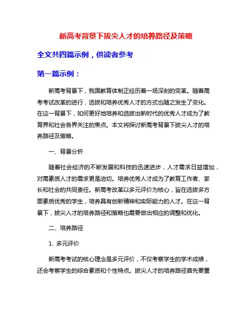新高考背景下拔尖人才的培养路径及策略