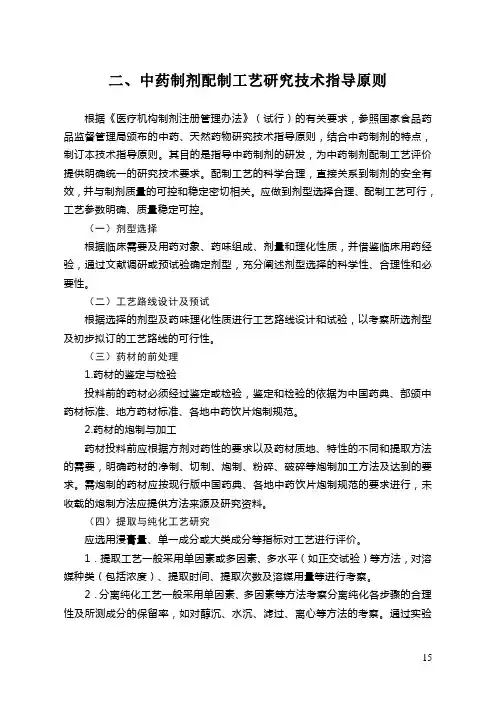 中药制剂配制工艺研究技术指导原则
