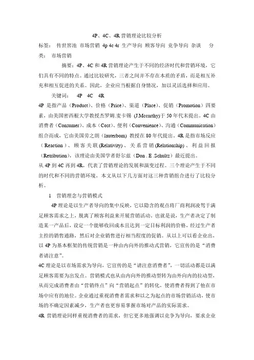 4P、4C、4R营销理论比较分析