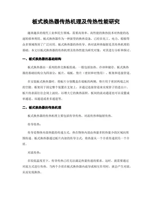 板式换热器传热机理及传热性能研究
