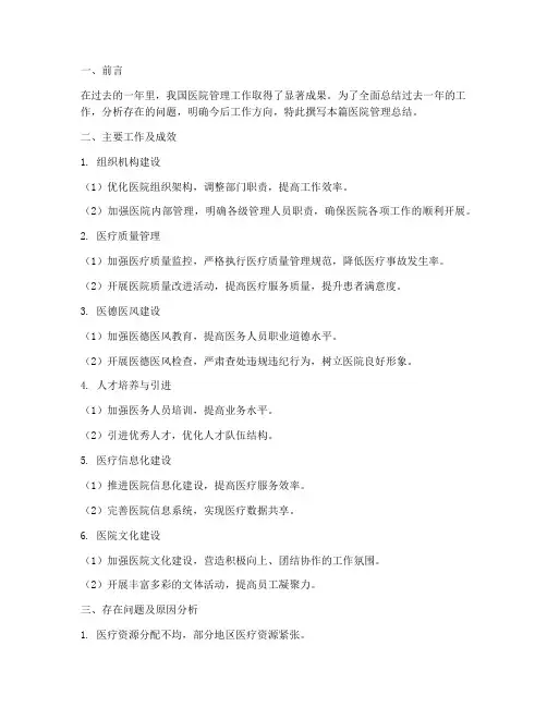 医院管理总结范文