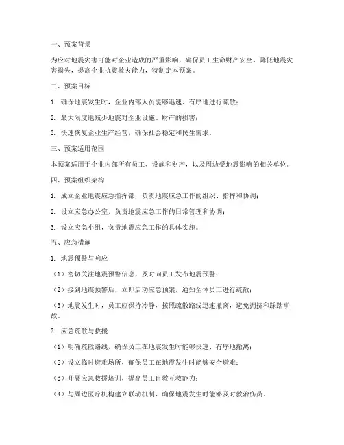 地震企业应急措施预案范文
