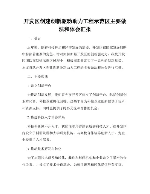 开发区创建创新驱动助力工程示范区主要做法和体会汇报