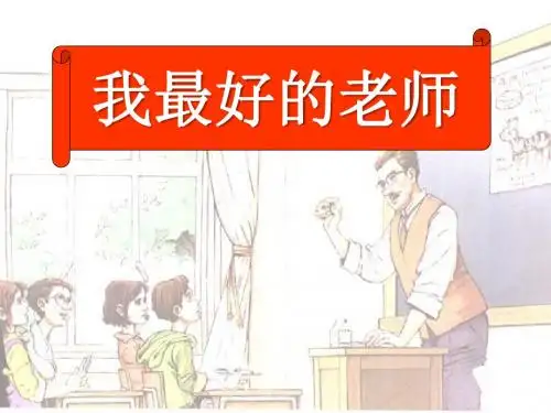 《我最好的老师》PPT课件6 (共19张PPT)