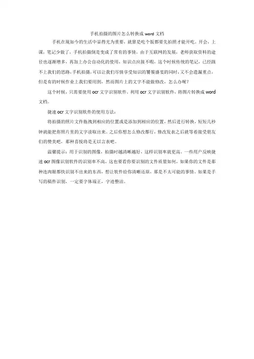 手机拍摄的图片怎么转换成word文档