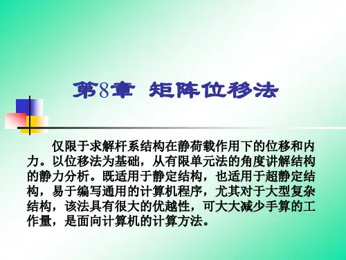结构力学第8章 矩阵位移法