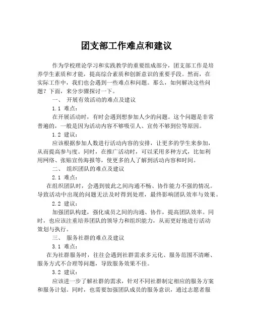 团支部工作难点和建议