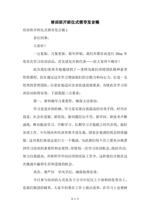 培训班开班仪式领导发言稿