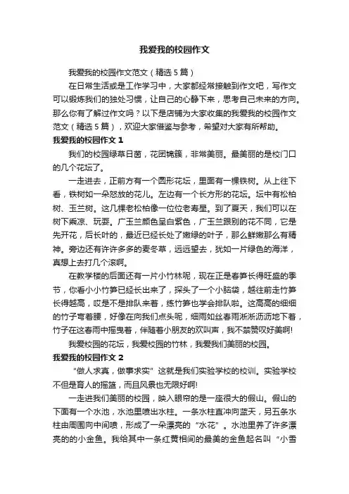 我爱我的校园作文