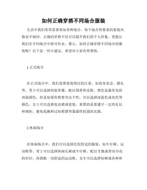 如何正确穿搭不同场合服装