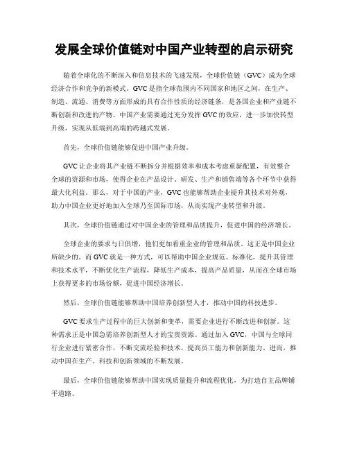发展全球价值链对中国产业转型的启示研究