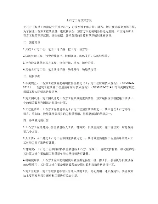 土石方工程预算方案