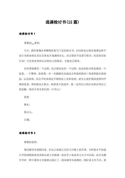 逃课检讨书(15篇)_13