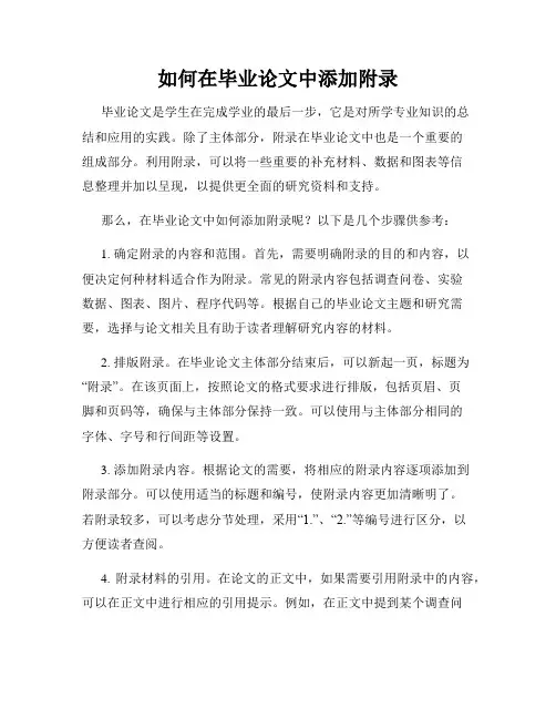 如何在毕业论文中添加附录